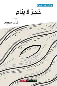 Paperback حجر لا ينام [Arabic] Book