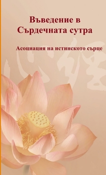 Paperback Vavedenie v Sardechnata sutra [Bulgarian] Book