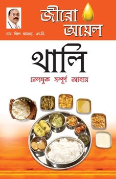 Paperback Zero Oil Thali in Bengali(&#2460;&#2496;&#2480;&#2507; &#2437;&#2479;&#2492;&#2503;&#2482; &#2469;&#2494;&#2482;&#2495;: &#2468;&#2503;&#2482;&#2478;& [Bengali] Book