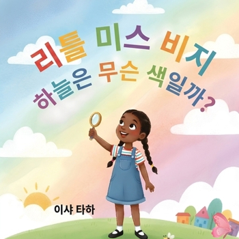 Paperback 꼬마 아가씨, 하늘은 무슨 색일까요? [Korean] [Large Print] Book