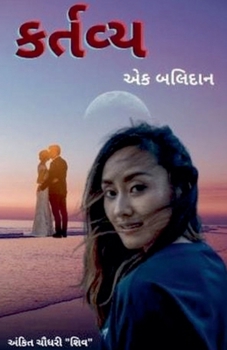 Paperback કર્તવ્ય - એક બલિદાન [Gujarati] Book