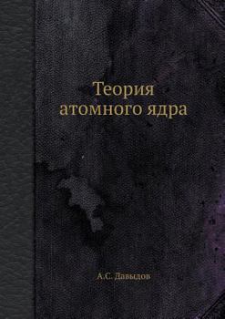 Paperback Теория атомного ядра [Russian] Book