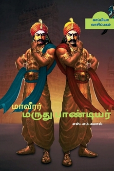 Paperback Maveerar Maruthupandiyar / &#2990;&#3006;&#2997;&#3008;&#2992;&#2992;&#3021; &#2990;&#2992;&#3009;&#2980;&#3009;&#2986;&#3006;&#2979;&#3021;&#2975;&#3 [Tamil] Book