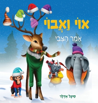 Hardcover &#1488;&#1493;&#1497; &#1493;&#1488;&#1489;&#1493;&#1497;, &#1488;&#1502;&#1512; &#1492;&#1510;&#1489;&#1497; [Hebrew] Book
