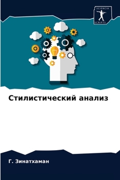 Стилистический анализ