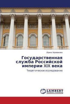 Paperback Gosudarstvennaya sluzhba Rossiyskoy imperii XIX veka [Russian] Book