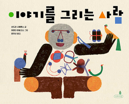 Hardcover My Dad Is a Painter of Words [Korean] Book