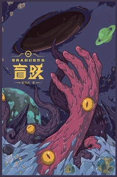 Hardcover 盲跃：索何夫科幻佳作选 [Chinese] Book
