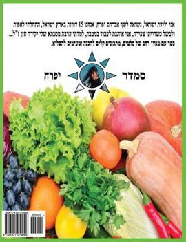 Paperback Hebrew Book - Pearl of Salads: Hebrew [Hebrew] Book