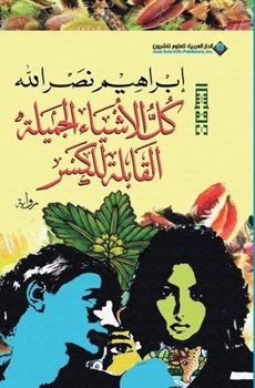 ?? ??????? ??????? ??????? ????? - All The Beautiful Things Liable to break (Arabic Edition) - Book #8 of the الشرفات