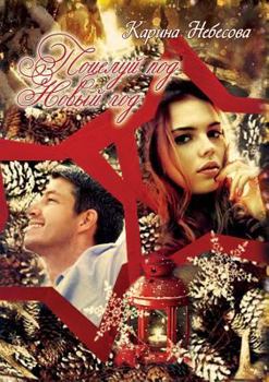 Paperback Potseluj pod Novyj god [Russian] Book