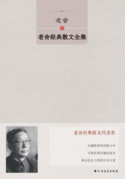 Paperback Complete Collection of Lao She's Classic Prose/老舍经典散文全集 [Chinese] Book