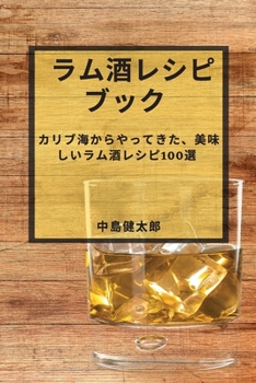 Paperback ラム酒レシピブック: カリブ海からやって [Japanese] Book