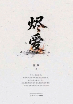 Paperback 烬爱 [Chinese] Book