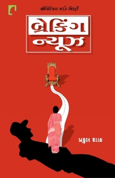 Breaking News (Gujarati Edition)