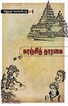 Paperback &#2965;&#3006;&#2974;&#3021;&#2970;&#3007;&#2980;&#3021; &#2980;&#3006;&#2992;&#2965;&#3016; / Kanchi Tharagai [Tamil] Book