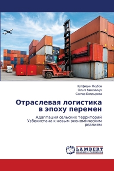 Paperback Отраслевая логистика в э [Russian] Book