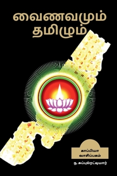 Paperback Vainavamum Thamizhum / &#2997;&#3016;&#2979;&#2997;&#2990;&#3009;&#2990;&#3021; &#2980;&#2990;&#3007;&#2996;&#3009;&#2990;&#3021; [Tamil] Book