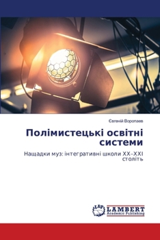 Paperback Полімистецькі освітні с& [Ukrainian] Book