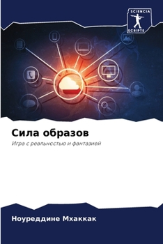 Paperback Сила образов [Russian] Book