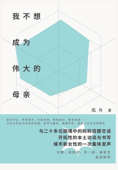 Paperback &#25105;&#19981;&#24819;&#25104;&#20026;&#20255;&#22823;&#30340;&#27597;&#20146; [Chinese] Book