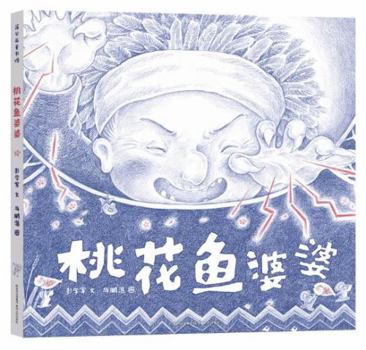 Hardcover Peach Blossom Fish Granny (Hardcover) (Chinese Edition) [Chinese] Book