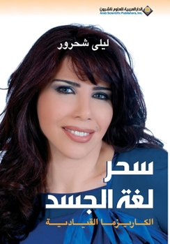 Paperback سحر لغة الجسد - The magic of body language [Arabic] Book