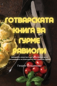 Paperback ГОТВАРСКАТА КНИГА ЗА ГУР [Bulgarian] Book