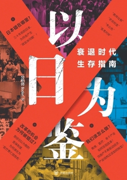 Paperback Lessons from Japan: A Survival Guide for the Recession Era/以日为鉴：衰退时代生存 [Chinese] Book