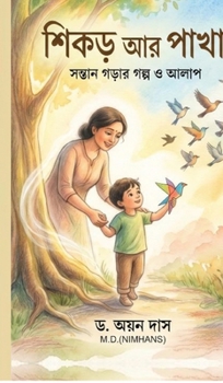 Roots and Wings: Stories to raise your child (Bengali Edition)