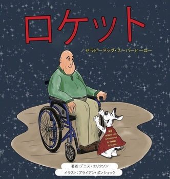 Hardcover ロケット: スーパーヒーローセラピー犬 [Japanese] Book