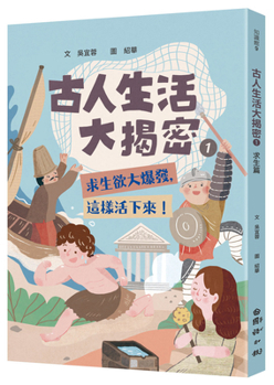 Paperback Unveiling the Secrets of Ancient Life, Part 1: Survival Instinct Unleashed - How They Survived [Chinese] Book