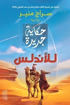 Paperback حكاية جديدة للأندلس [Arabic] Book