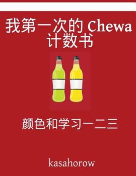 Paperback My First Chinese-Chewa Counting Book: Colour and Learn 1 2 3 [Chinese] Book