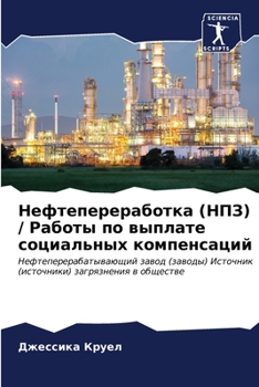 Paperback Нефтепереработка (НПЗ) / Р
 [Russian] Book