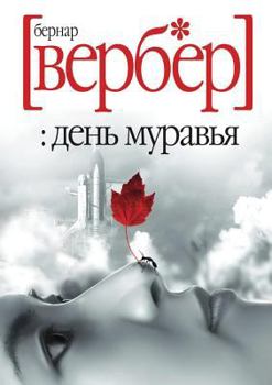 Paperback Den' Murav'ya: Roman [Russian] Book