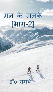 Man Ke Manke[Part-2]: Man Se Nikle Udwego Ka Sankalan (Hindi Edition)