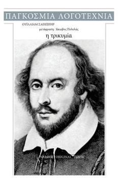 Paperback William Shakespeare, I Trikimia [Greek] Book
