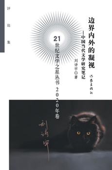 Paperback 边界内外的凝视 Gaze Inside And Outside The Boundary [Chinese] Book