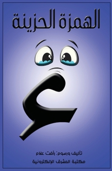 Paperback قصة الهمزة الحزينة و حكاي [Arabic] [Large Print] Book
