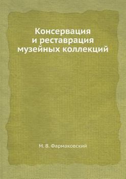 Paperback Консервация и реставрац& [Russian] Book