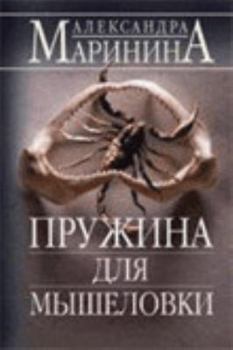 Perfect Paperback Pruzhina dlya myshelovki [Russian] Book