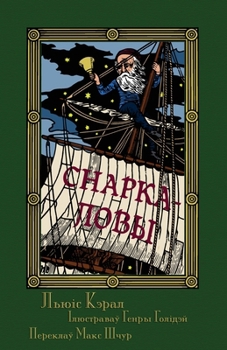 Paperback Снаркаловы - Прападаньне [Byelorussian] Book