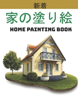 家の塗り絵 Home Painting Book: 子供のための家の外観の&