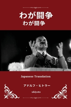 Paperback Mein Kampf Japanese Version [Japanese] Book
