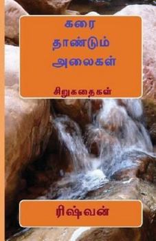 Paperback Karai Thaandum Alaigal [Tamil] Book