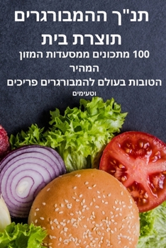 Paperback &#1514;&#1504;&#1498; &#1492;&#1492;&#1502;&#1489;&#1493;&#1512;&#1490;&#1512;&#1497;&#1501; &#1514;&#1493;&#1510;&#1512;&#1514; &#1489;&#1497;&#1514; [Hebrew] Book