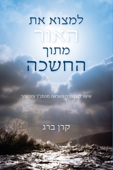 Paperback למצוא את האור מתוך החשכה:  [Hebrew] Book