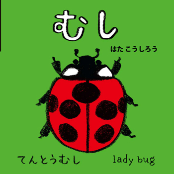 Insects (Japanese/English Bilingual)