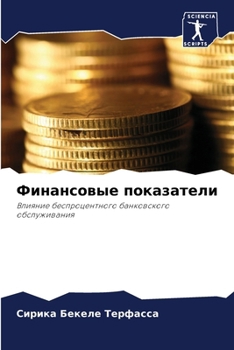 Paperback Финансовые показатели [Russian] Book